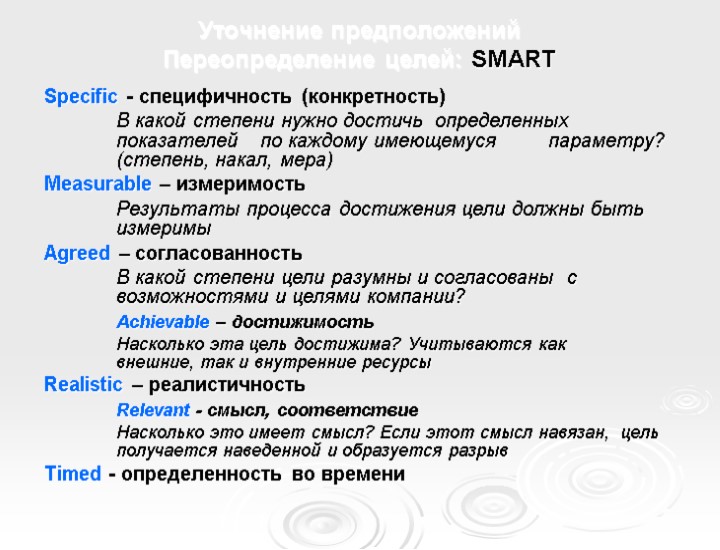 Уточнение предположений Переопределение целей: SMART Specific - специфичность (конкретность) В какой степени нужно достичь
